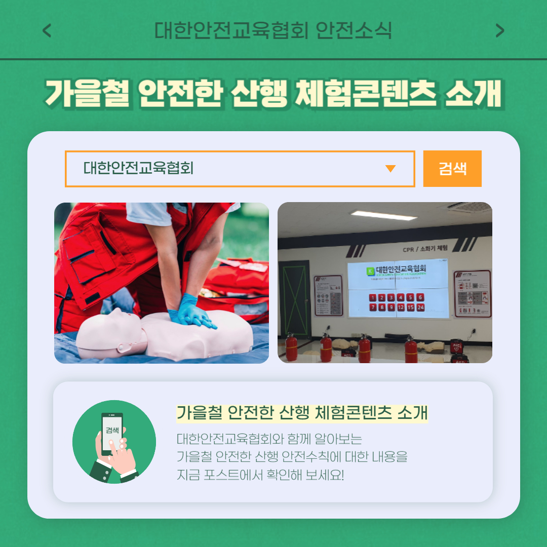 safety900's tweet image. 안녕하세요 대한안전교육협회입니다!
이번 주에는 협회 SNS에 어떤 게시물이 올라갔는지 알아 볼까요?
1) 가을철 안전한 산행수칙 소개
naver.me/5hu1FVrC
2) 천장크레인 VR콘텐츠 소개
naver.me/GEXX3hwC
#대한안전교육협회 #안전교육 #안전체험교육 #학생안전교육 #VR콘텐츠