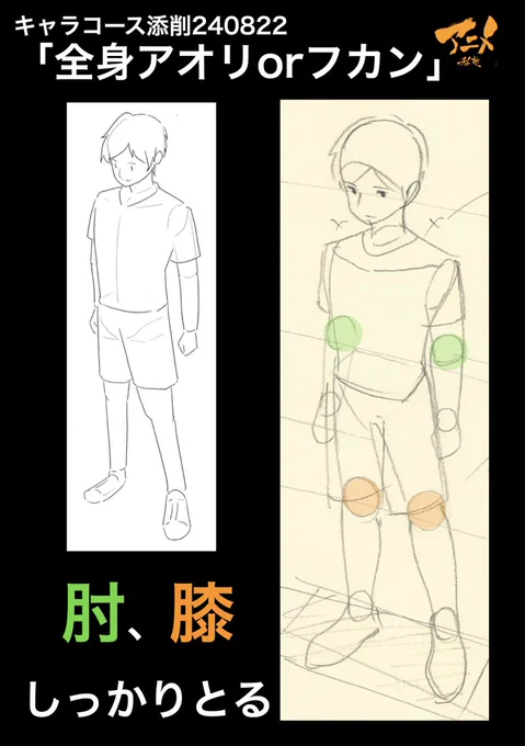 キャラコース添削240822「全身アオリorフカン」
●肘、膝しっかりとる 