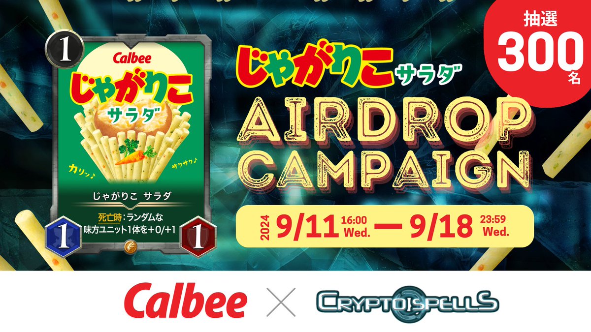 crypto_spells's tweet photo. 【抽選300名にNFT当たる🎉】
カルビーの「じゃがりこ サラダ」NFTが当たるキャンペーンを開催👏

参加方法
➀本投稿を、いいね &amp; #じゃがりこ #カルビー #クリスペ のハッシュタグをつけ、引用ポスト
➁formを提出↓
https://t.co/pgAuHAOlA5

@jagarico_cp @crypto_spells @Calbee_JP @oasys_japan https://t.co/eddQ78vFx6
