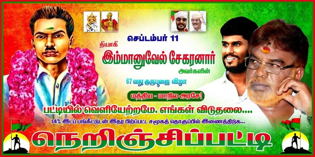 ஐயாவின் வீரவணக்க நாளினை முன்னிட்டு அவர்தம்கொள்கைகளை மக்கள் மத்தியில் விழிப்புணர்வு ஏற்படுத்தும் வண்ணம் தமிழகமெங்கும் அந்தந்த பகுதியை சேர்ந்த #தேவேந்திரர்களால் விழிப்புணர்வு பதாகைகள் வைக்கப்பட்டு வருகிறது
#தேசியத்தலைவர்_இம்மானுவேல்சேகரனார்
#பட்டியல்வெளியேற்றமே_எம்மினத்தின்விடுதலை
