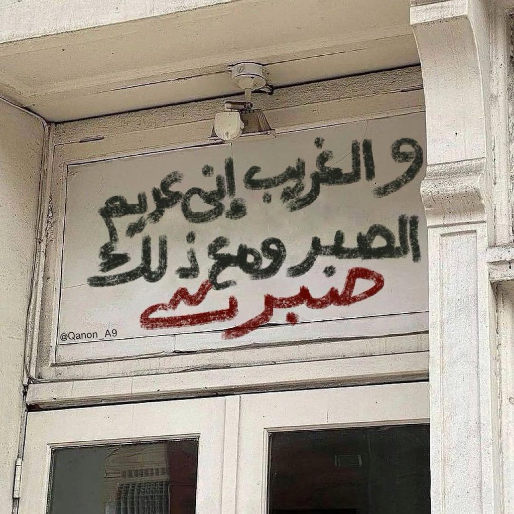 والغريب إني عديم الصبر، ومع ذلك صبرت