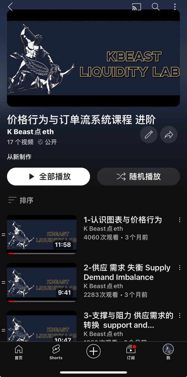 把以前做的课程又看了一遍，基本上没什么毛病
上一年完成了24节课，今年做了17节课
从新手的保姆教学到核心理念，再到今年的进阶课程，说不上呕心沥血，但是现在让我再来一遍，我真不想干了，回想一下确实也带出来一些不错的学生
琢磨明白很多事，挺好，反正我再也不讲课了

youtube.com/@kbeast_eth?si…