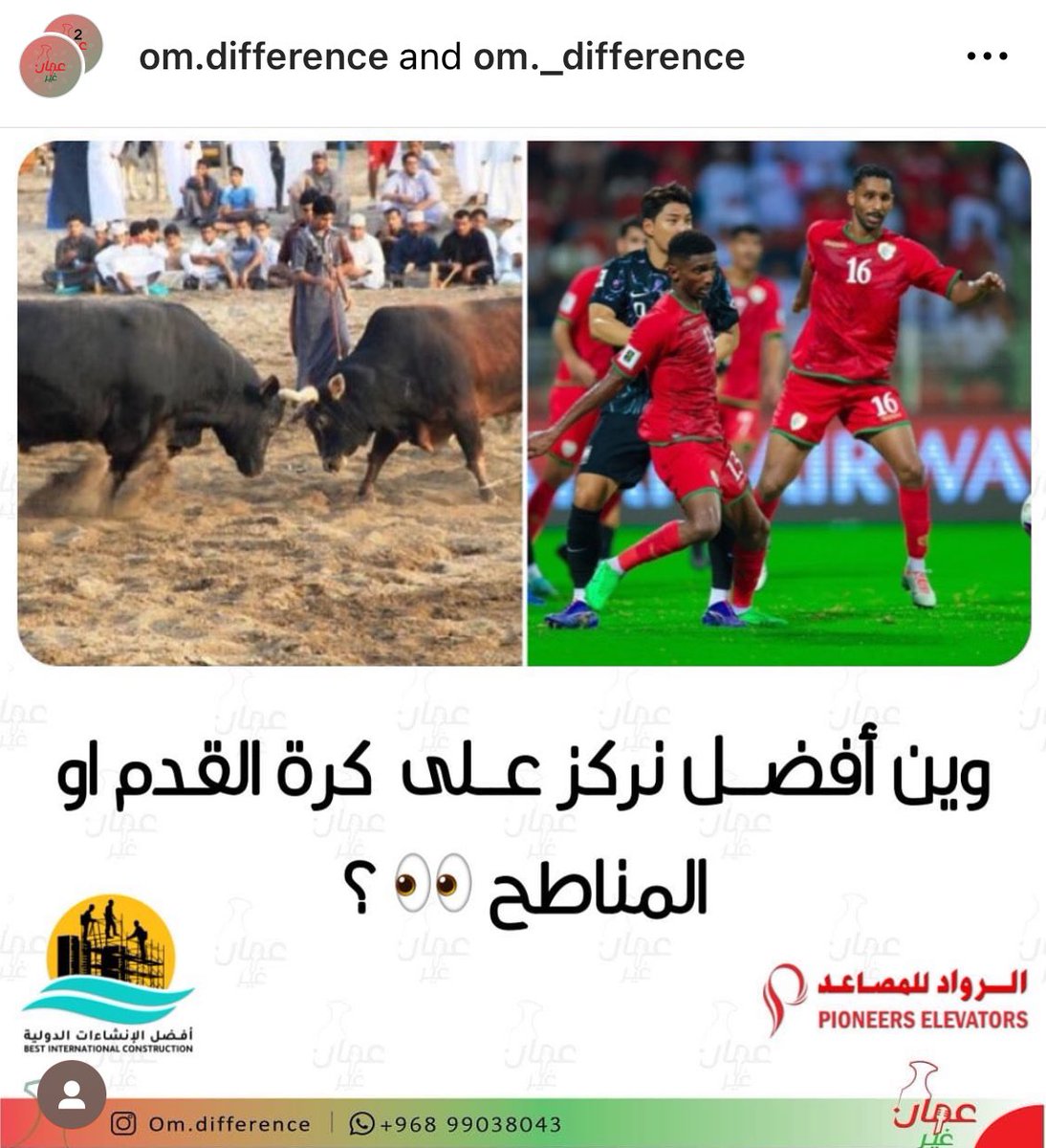 المناطح تعذيب الحيوان 
والمنتخب تعذيب الإنسان