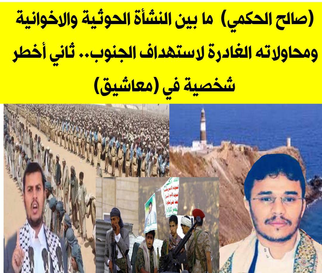 (صالح الحكمي)  ما بين النشأة الحوثية والاخوانية ومحاولاته الغادرة لاستهداف الجنوب.. ثاني أخطر شخصية في (معاشيق)

خاص _ تقرير _ عادل اليافعي 

أخطر عناصر الاخوانية (المتحوثة) في الشرعية اليمنية

نتناول اليوم شخصية اخرى وتعد الشخصية الثانية في معاشيق والاشد خطورة على الجنوب