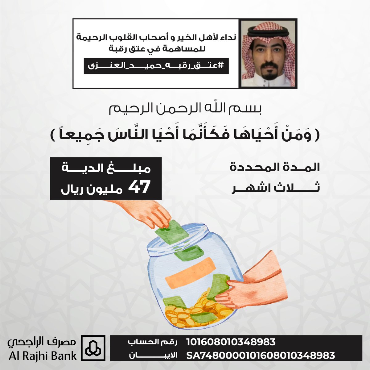 عتق رقبه حميد عايد العنزي tweet media