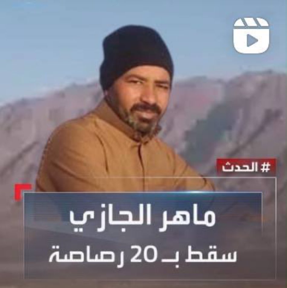mshinqiti's tweet photo. الساقط هو أبواق #الليكود_العربي لا رفع الله له راية.. أما الشهيد #ماهر_الجازي فقد ارتقى إلى ربِّ العلا ولم يسقط https://t.co/kJN4vnS4eR