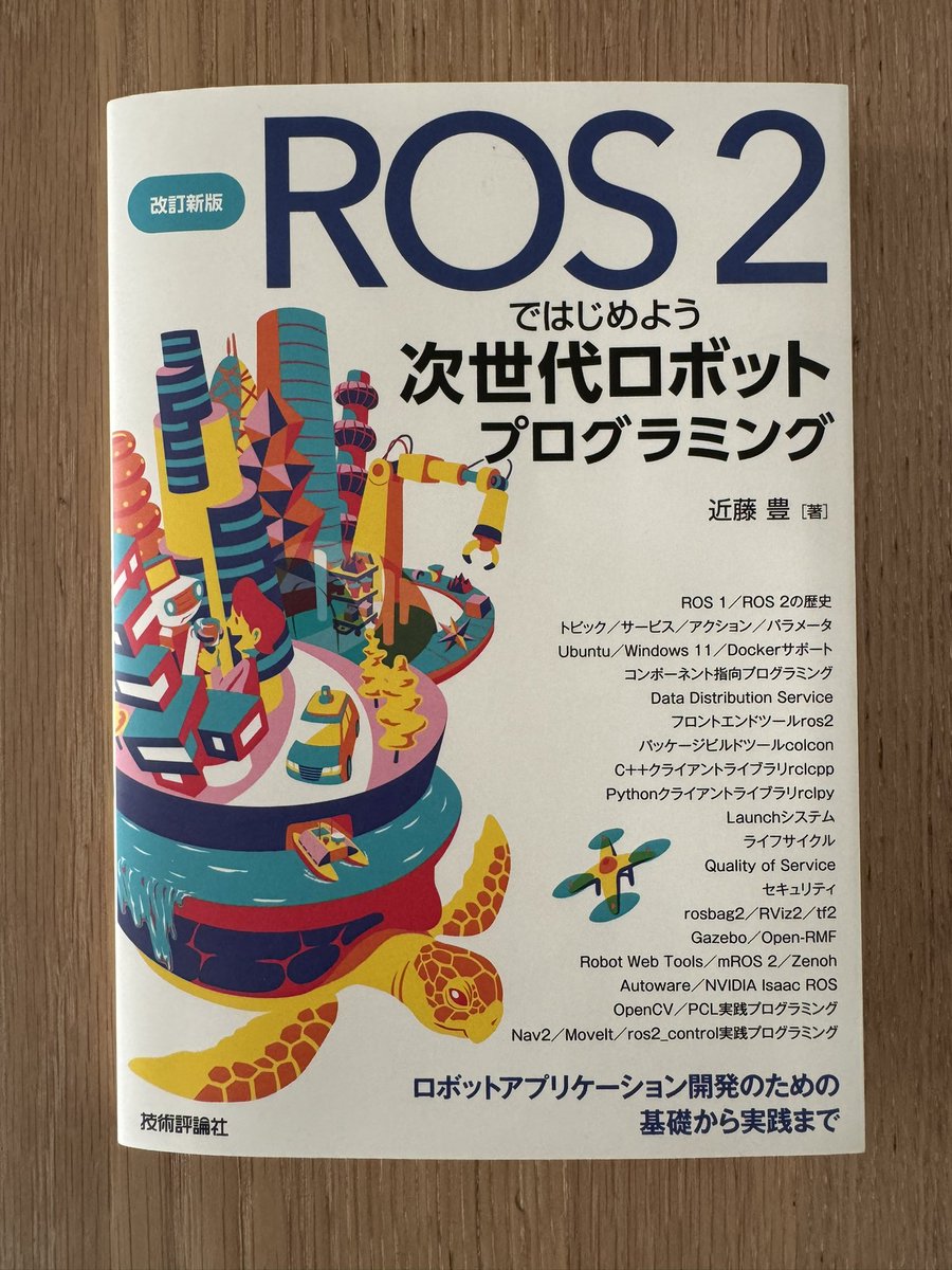 youtalk's tweet image. こちらが改訂新版 #ROS2ではじめよう です🤖2️⃣📕🎉