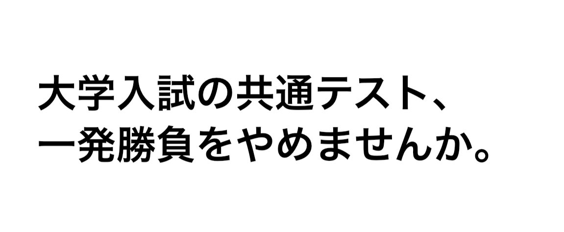大学入試の共通テスト、一発勝負をやめませんか。