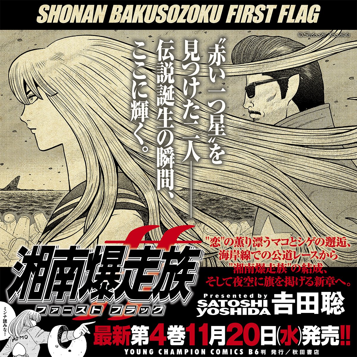 初代湘爆を描く吉田聡の最新作『湘南爆走族ファーストフラッグ』第4巻