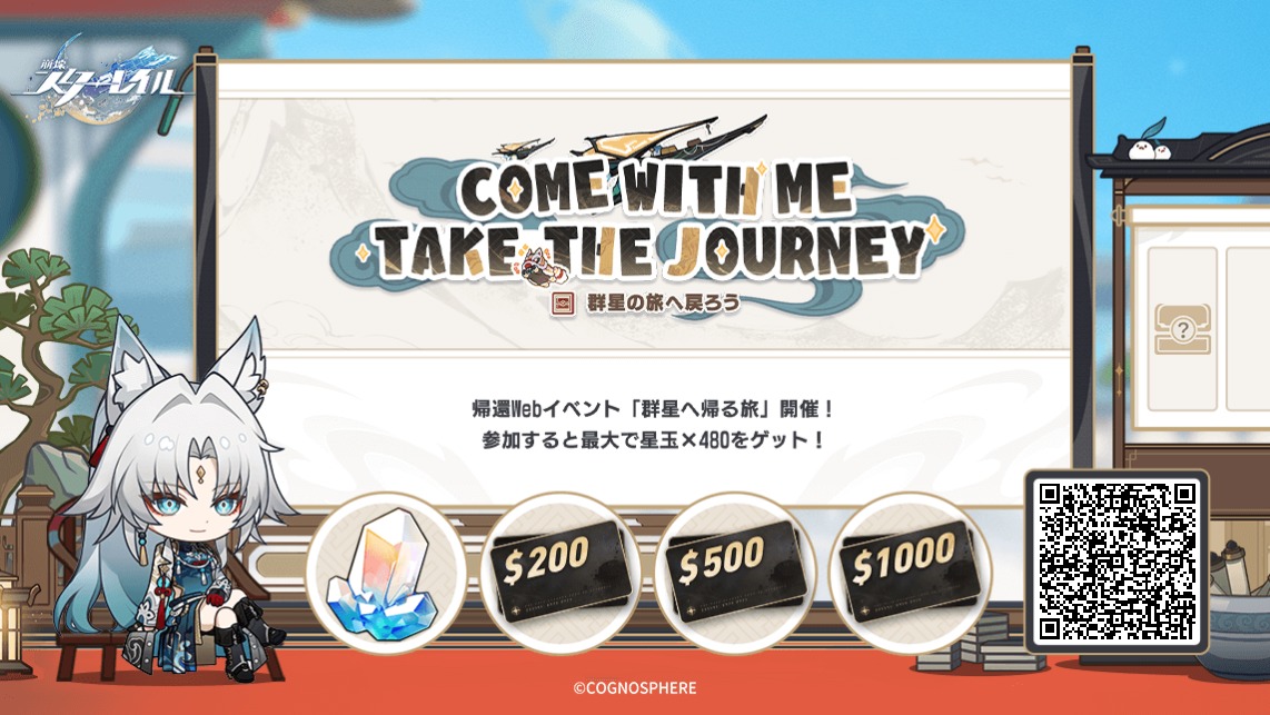 帰還開拓者を招待し、招待コードの紐付けとゲームのログインを完了してもらうと、星玉やギフトカードなどの報酬をゲットするチャンスがあります。