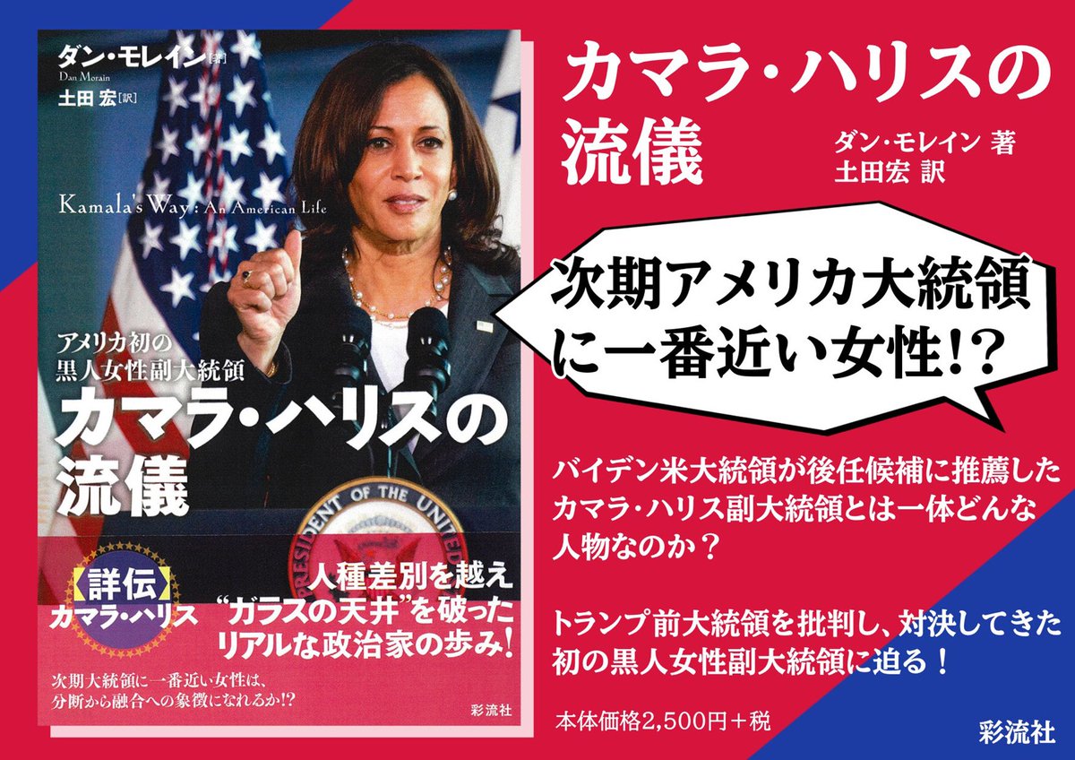 🇺🇸ニュース話題書】 11月に控えた #アメリカ大統領選挙 本日、日本時間・午前10時から、ハリス氏とトランプ氏の📺テレビ討論会が開催されます  初めての直接対決、かつ唯一の機会になるのでは、と話題ニャ🐱 📢『カマラ・ハリスの流儀 アメリカ初の黒人女性副大統領 ...