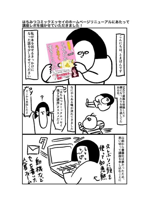 はちみつコミックエッセイのHPがリニューアル!(https://t.co/6A75kmRSpl)
講座の感想レポ描かせていただきました!
(1/3)

@hachimitsucomic 
#漫画が読めるハッシュタグ 