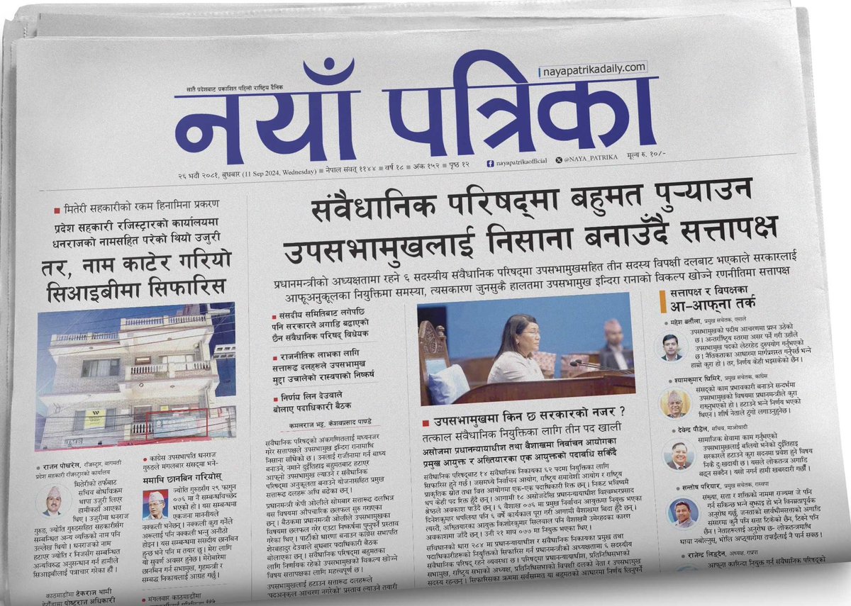 khagendra pant (@k_pant1mnr) on Twitter photo ० संवैधानिक परिषद्मा बहुमत पु¥याउन
उपसभामुखलाई निसाना बनाउँदै सत्तापक्ष
० प्रदेश सहकारी रजिस्ट्रारको कार्यालयमा धनराज गुरूङको नामसहित परेको थियो उजुरी, तर नाम काटेर गरियो सिआइबीमा सिफारिस
<a href="/KAMALRBg/">Kamalraj Bhatta</a> @KeshabP94559633 <a href="/TekrajThami3/">Tekraj Thami</a> <a href="/ADK_Postraj/">पोष्टराज अधिकारी</a> ० संवैधानिक परिषद्मा बहुमत पु¥याउन
उपसभामुखलाई निसाना बनाउँदै सत्तापक्ष
० प्रदेश सहकारी रजिस्ट्रारको कार्यालयमा धनराज गुरूङको नामसहित परेको थियो उजुरी, तर नाम काटेर गरियो सिआइबीमा सिफारिस
<a href="/KAMALRBg/">Kamalraj Bhatta</a> @KeshabP94559633 <a href="/TekrajThami3/">Tekraj Thami</a> <a href="/ADK_Postraj/">पोष्टराज अधिकारी</a>