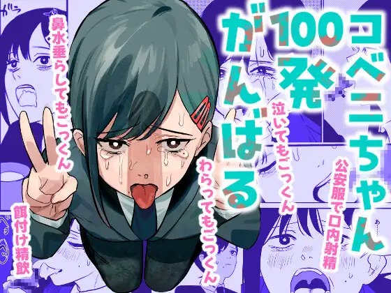 本日DLsiteでリリースした2作品
『コベニちゃん100発がんばる!』
『陰キャボサ髪手汗女』
は梅丸ぎんじろうさんが作画担当です。
そちらも応援して頂けると嬉しいです!!
 https://t.co/OFLxH3Abgt 