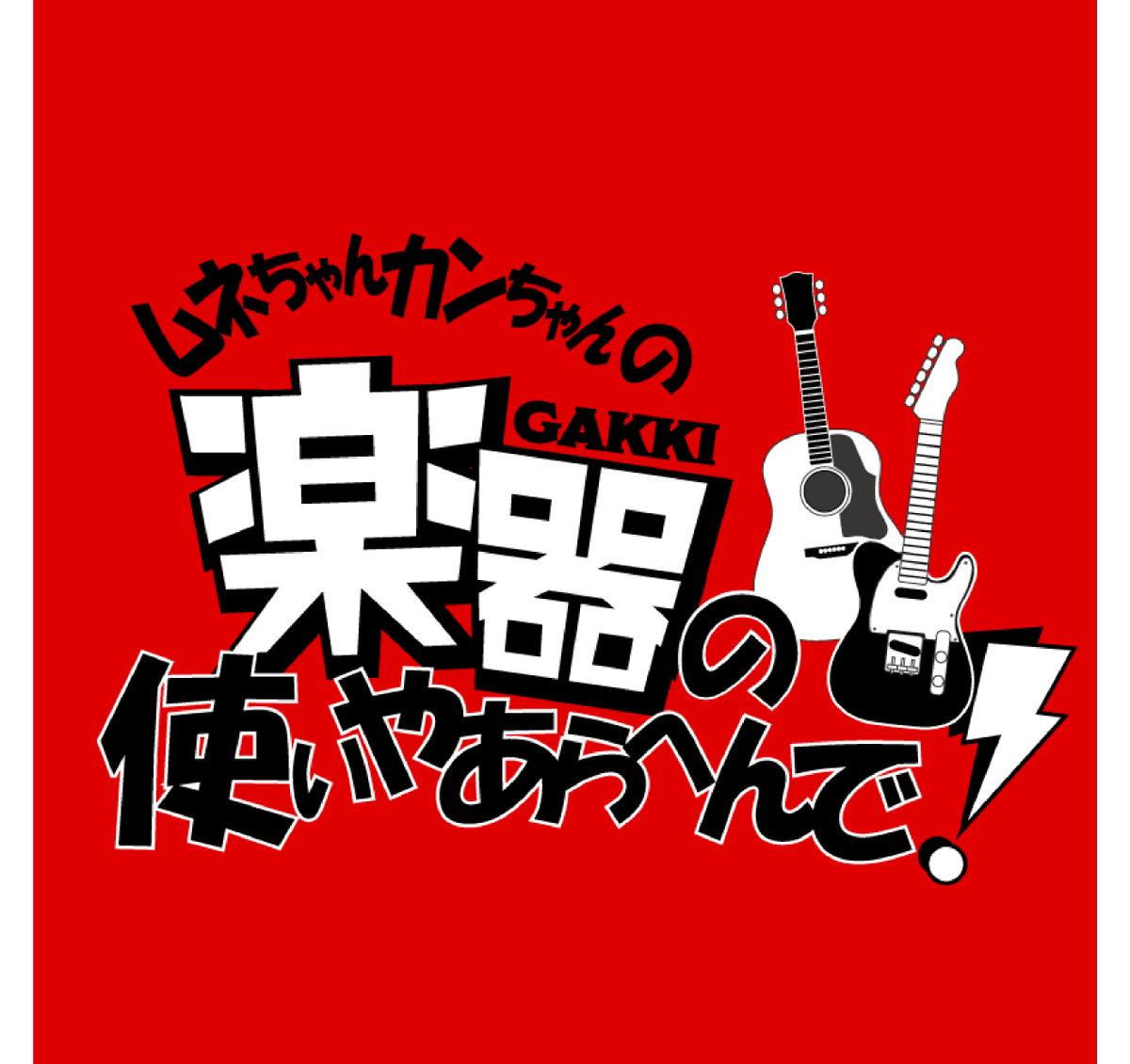 gakkinotsukaiya's tweet photo. 【第２３１回】

9月11日(水)
20:00〜21:00

「楽器の使いやあらへんで！」
不滅のアスカ×梅澤勇気×younA×ほのか×RAIKUの回
音楽じゃなかったらスペシャル！

YouTube Live
https://t.co/yJTTKfHLGV

今回のメールテーマは、
「やってみたい仕事」
gakkitsuka@gmail.com
またはDMまで https://t.co/iETi0ODH1p