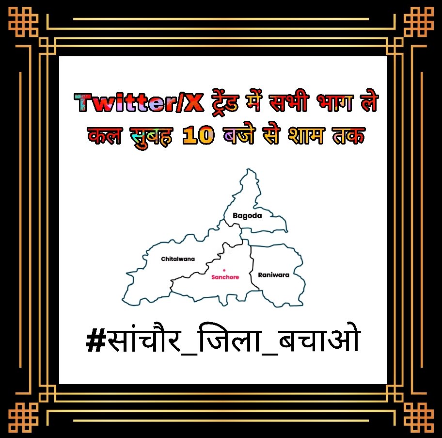 सांचौर जिला वर्तमान में हमारी सामाजिक, आर्थिक और सांस्कृतिक पहचान का एक महत्वपूर्ण केन्द्र है, जिसे पूर्व सरकार द्वारा जालोर जिले को विभाजित कर सांचौर को नवीन जिला बनाया था इसीलिए सांचौर जिले को यथावत रखना अति महत्वपूर्ण है।#सांचौर_जिला_बचाओ
<a href="/ManzuDinesh/">Dinesh Manzu Rawlani</a> @PRGodaraBishnoi <a href="/RajCMO/">CMO Rajasthan</a>