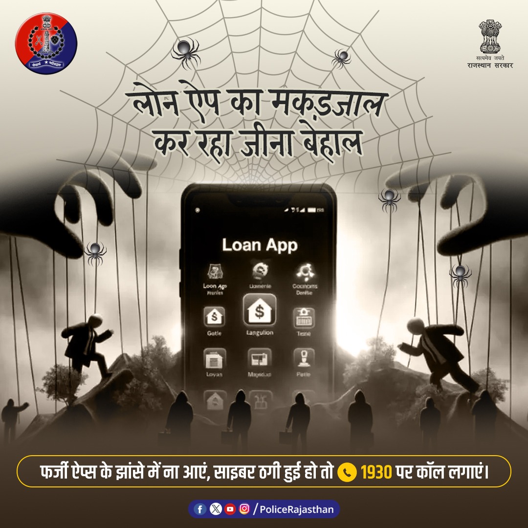 PoliceRajasthan's tweet image. #LoanApp के झांसे में आकर ठगी का शिकार बन रहे युवा-बच्चे। ठग ज्यादा ब्याज लेने के नाम पर धमकाते हैं।

ध्यान रखें लोन लेने के लिए हमेशा #RBI से अनुमोदित ऐप का ही इस्तेमाल करें। 

साइबर फ्रॉड होने पर #Helpline1930 या cybercrime.gov.in पर शिकायत करें।

#RajasthanPolice