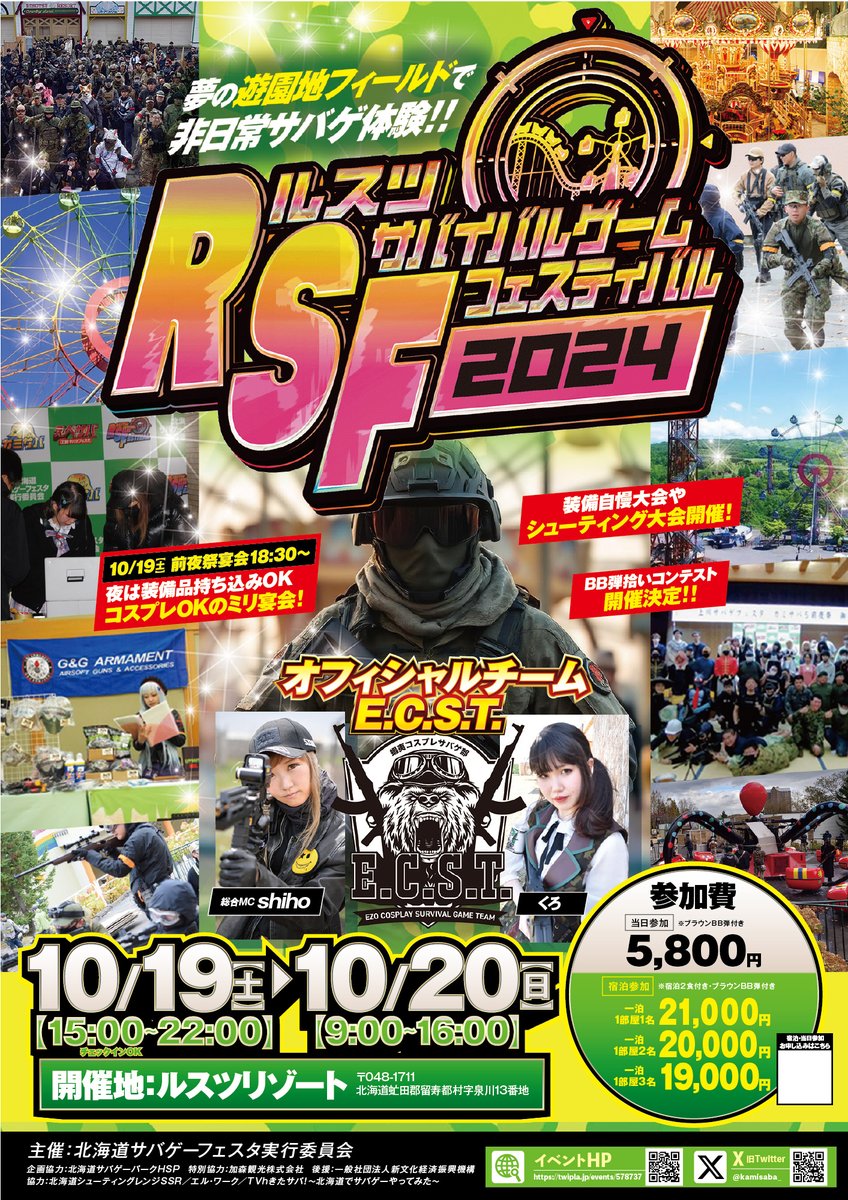 kamisaba_'s tweet photo. 10/19~20
「ルスツサバイバルゲームフェスティバル #RSF2024 」
北海道の巨大遊園地 #ルスツリゾート にて夢の #遊園地サバゲー が今年も開催決定！2日間あの非日常が帰ってきます！

◆10/19
・会場下見ツアー（試射も可）
・軍服、コスプレ、銃も持ち込みOKの大宴会！
・装備自慢コーナーや衣装コンテスト、賞品争奪シューティング大会も実施します！
・ルスツの温泉を堪能
※夜戦はありません
◆10/20
・遊園地で遊具をストラクチャーに色々なゲームを実施！
・前夜祭参加者は早く入場可能。
・ゲーム後はBB弾回収大会。※お時間ある方は是非参加してください！

下記のURL内にあるお申し込みURLより事前予約＆決済が完了。
●前夜祭＋本祭宿泊予約
（1泊2食付/前夜祭・本祭参加/ブラウンBB弾1,600発付）
●本祭のみ参加予約
本祭参加/ブラウンBB弾1,600発付）
＜イベントページ＞
https://t.co/QUOIwnoaeG
全国のサバゲーマーさん、
お申し込みお待ちしております！