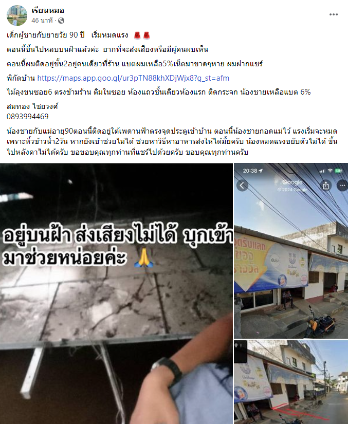 KhaosodOnline's tweet photo. #น้ำท่วมเชียงราย 

เด็กผู้ชายกับ ยายวัย 90 ปี  เริ่มหมดแรง! 

ตอนนี้ขึ้นไปหลบบนฝ้า ยากที่จะส่งเสียงหรือมีผู้คนผบเห็น  ตอนนี้น้องชายกอดแม่ไว้ แรงเริ่มจะหมดเพราะหิวข้าวน้ำ 2 วัน หากยังเข้าช่วยไม่ได้ ช่วยหาวิธีหาอาหารส่งให้ได้มั้ย น้องหมดแรงขยับตัวไม่ได้ ขึ้นไปหลังคาไม่ได้

📍พิกัดบ้าน ไม้ลุงขนซอย6 ตรงข้ามร้าน ติมในซอย ห้องแถวชั้นเดียวห้องแรก ติดกระจก น้องชายเหลือแบต 6%