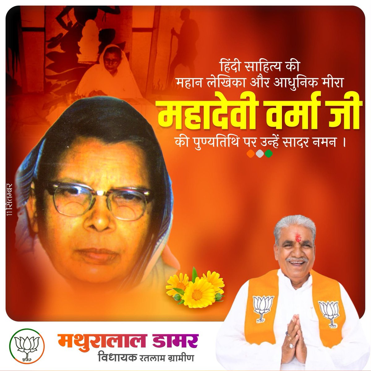 हिन्दी भाषा की महान कवियित्री, छायावादी युग प्रमुख रचनाकार "पद्म विभूषण" से सम्मानित आधुनिक युग की मीरा कही जानें वाली महादेवी वर्मा जी की पुण्यतिथि पर कोटिशः नमन एवं विनम्र श्रद्धांजलि।