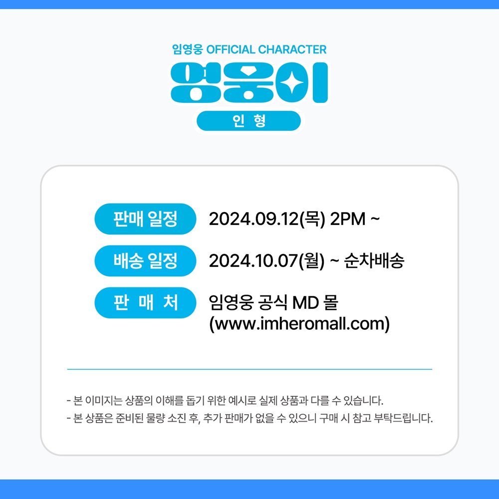 limyoungwoong's tweet photo. 아티스트 임영웅 OFFICIAL CHARACTER 
‘영웅이’ 인형 추가 판매 안내! 

*판매 일정 : 9월 12일 (목) 2PM 
*배송 일정 : 10월 7일 (월) ~ 순차배송
*판매처 : 아임히어로 몰
( https://t.co/pParD9ROGG ) 

#임영웅 #limyoungwoong
#영웅이_인형
#임영웅_아임히어로_몰 https://t.co/eQTm7CYSmE