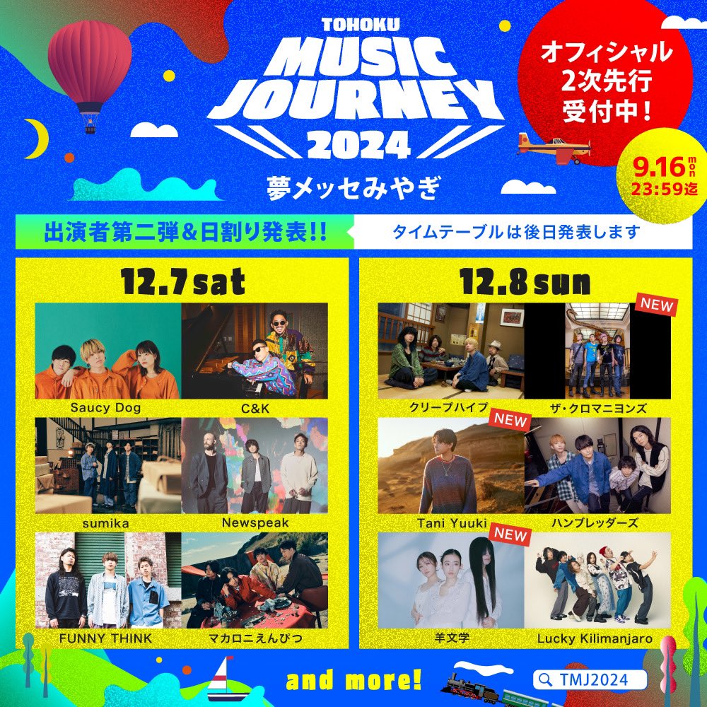 TMJ2024 出演日決定📅】 12月7日(土)・12月8日(日)の2日間🎈 夢メッセ