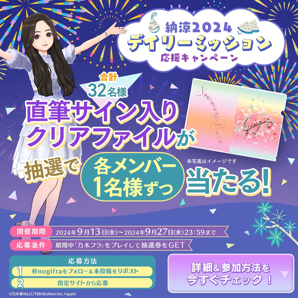 nogifra's tweet photo. 🎐納涼2024デイリーミッション応援キャンペーン🎐

#乃木坂46 メンバーのサイン入りクリアファイルが32名様へ当たる🎉

応募方法
1️⃣@nogifraをフォロー&amp;本投稿RP
2️⃣指定サイトから応募
3️⃣プレイで抽選券をGET

9月27日23:59迄

応募詳細
https://t.co/Bnf5Y0rd17

#乃木フラ https://t.co/gq1MMgAcbd