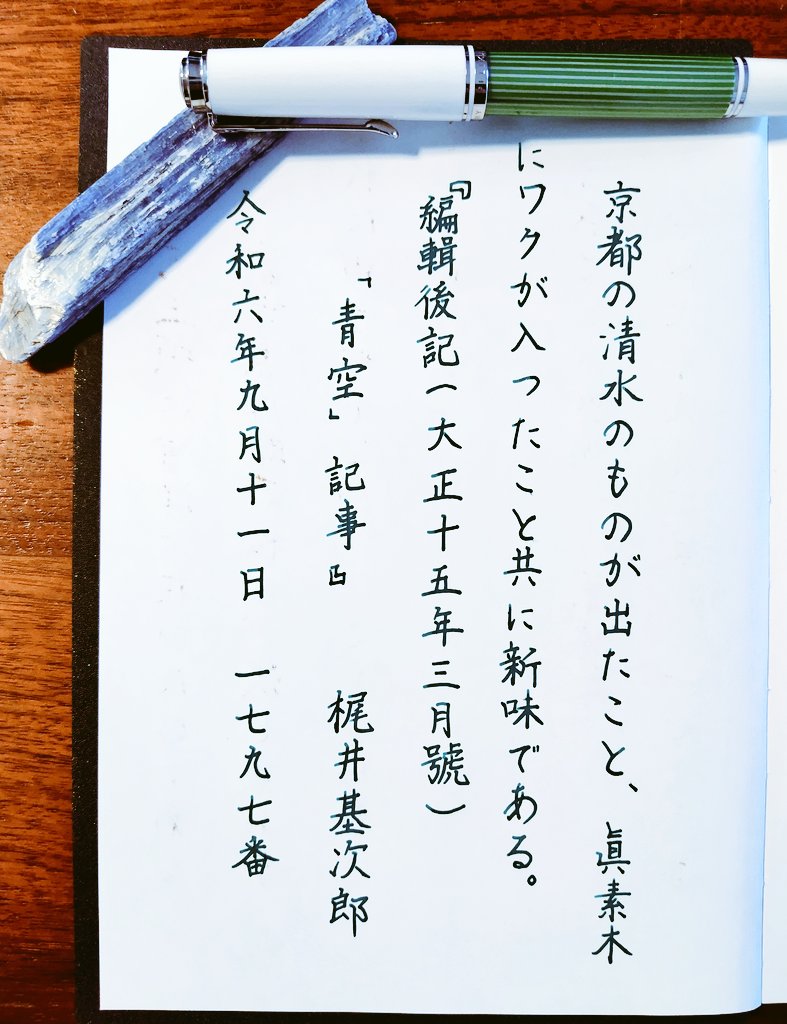 おはようございます。朝活。
お題をありがとうございます。
#朝活書写