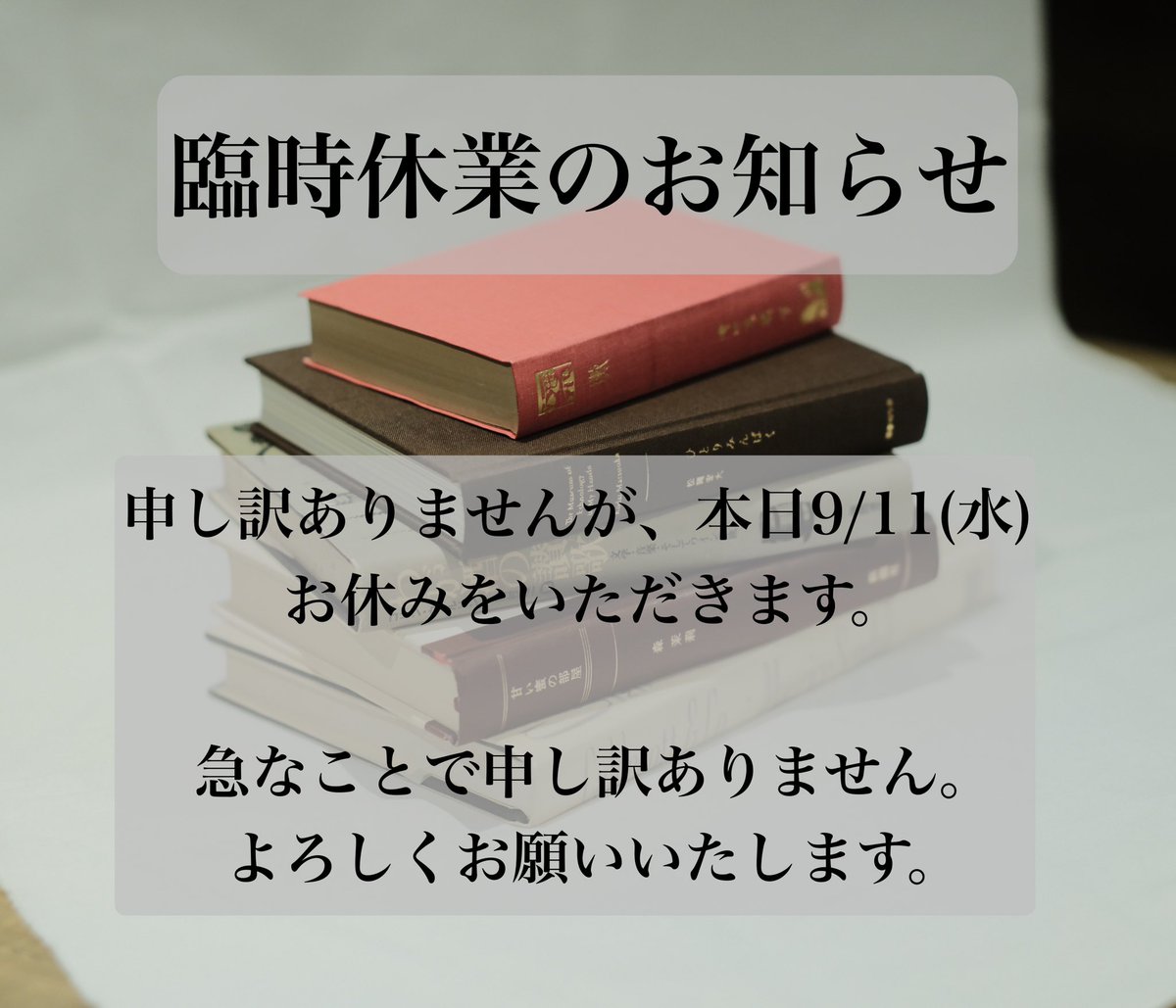 本日9/11(水)お休みをいただきます。
急なことで申し訳ありません。
よろしくお願いします。