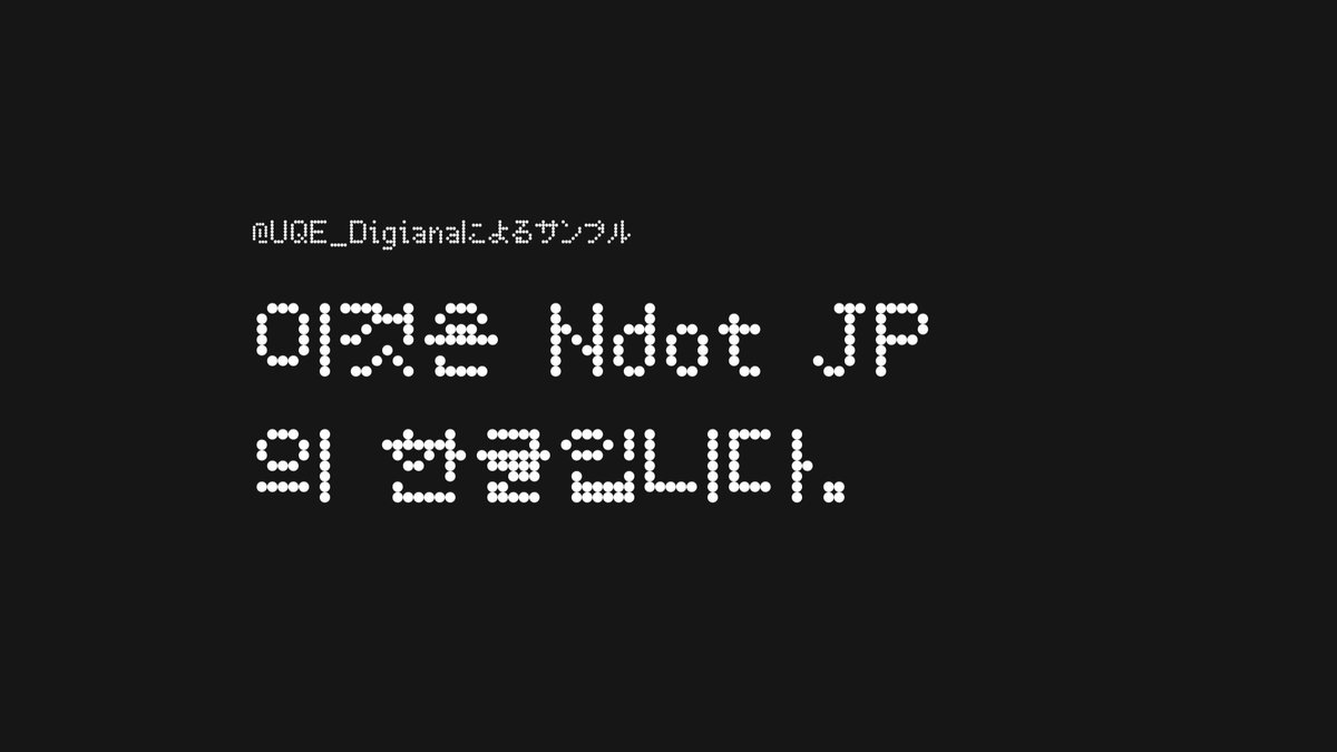 UQE_Digiana's tweet photo. 実は、Ndot JPって日本語以外にも対応してるんですよね。
ハングル文字、中国語、それから…
Nothing Phone (2a)実装!
おめでとう、ありがとう。
#NdotJP
#Ndot日本語 https://t.co/BlIWWzgu9Q