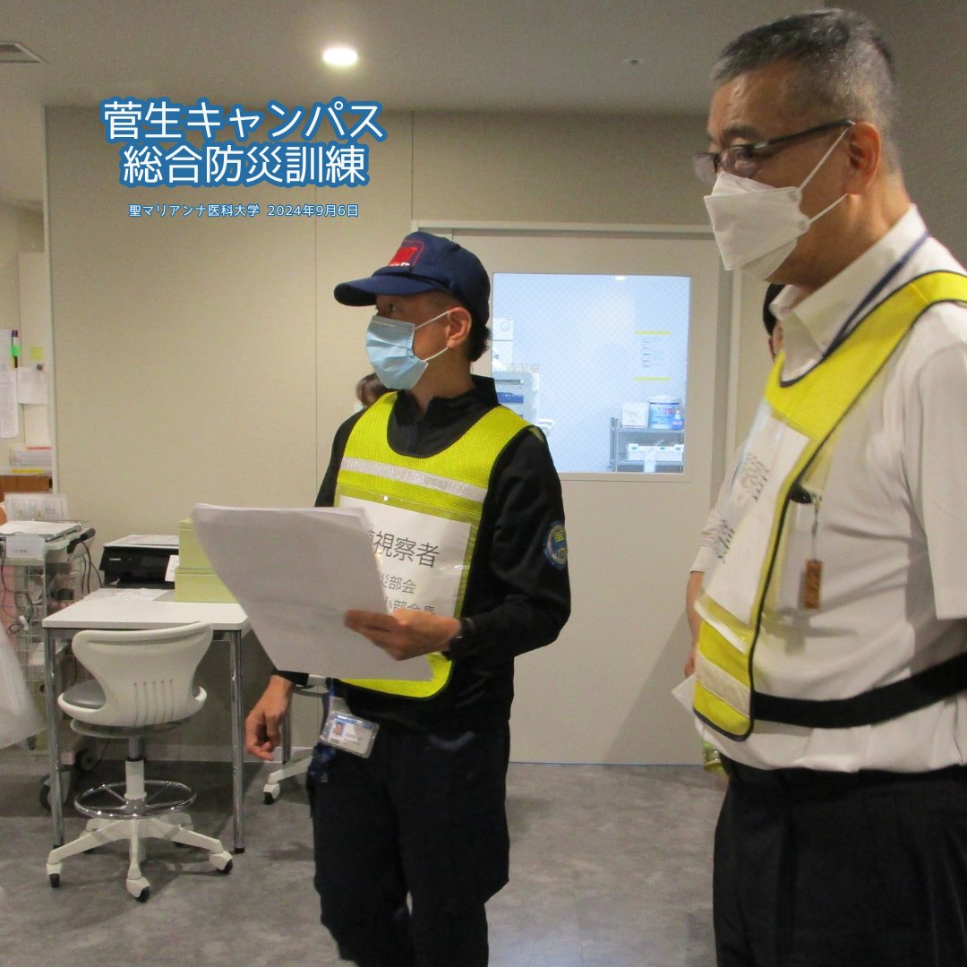 StMarianna_Hosp's tweet photo. 【2024年度 菅生キャンパス 総合防災訓練 実施報告】
 2024年9月6日に菅生キャンパスにて大学病院内の総合防災訓練を実施しました。
　当訓練は毎年病院防災部会で企画しており、今回は夜間に大規模地震が発生したという想定のもと実施しました。#聖マリアンナ　#防災訓練 　#災害対策 https://t.co/USOME0TOm7