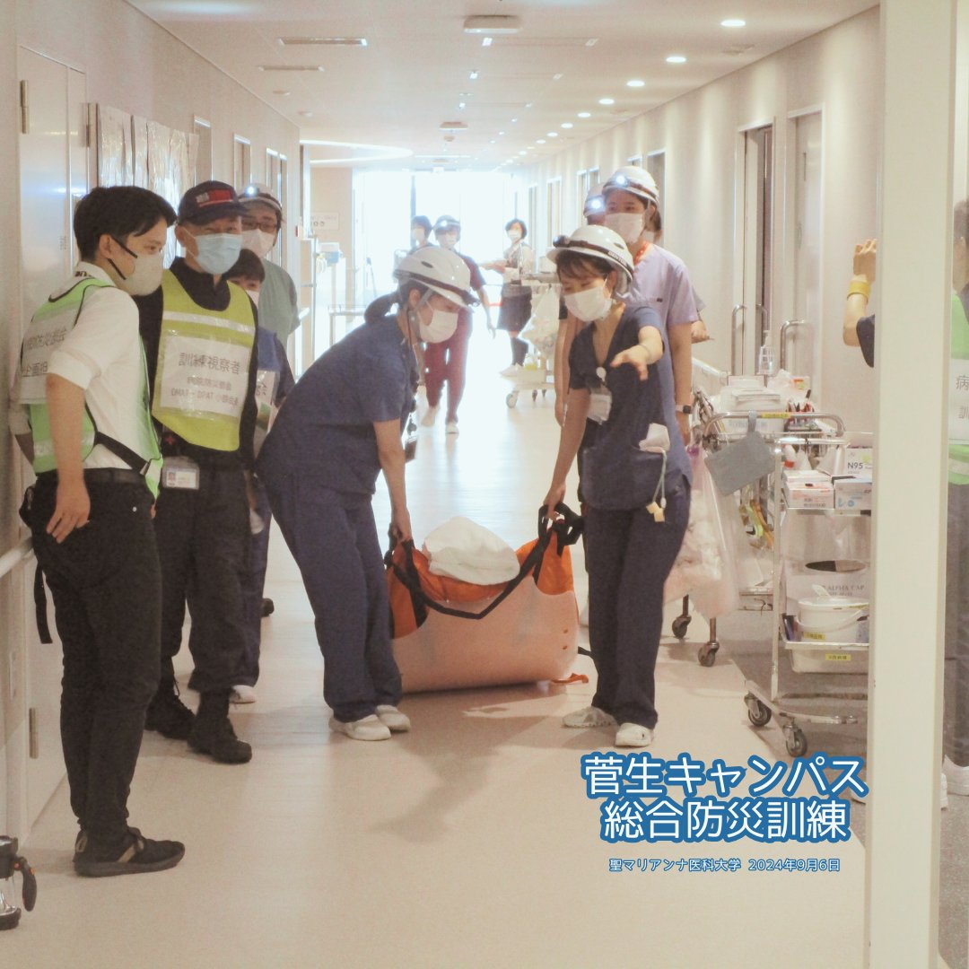 StMarianna_Hosp's tweet photo. 【2024年度 菅生キャンパス 総合防災訓練 実施報告】
 2024年9月6日に菅生キャンパスにて大学病院内の総合防災訓練を実施しました。
　当訓練は毎年病院防災部会で企画しており、今回は夜間に大規模地震が発生したという想定のもと実施しました。#聖マリアンナ　#防災訓練 　#災害対策 https://t.co/USOME0TOm7