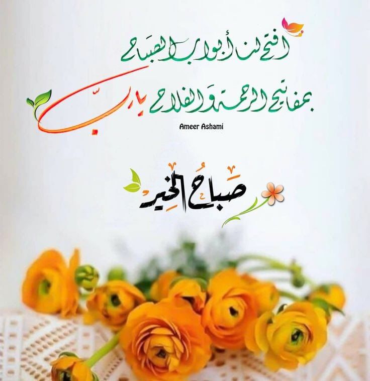 اللهم ارزقنا 
عينا لاترى إلا المحاسن ..
وقلبا لا يسكنه إلا التسامح .
وروحا لا يشغلها إلا رضاك .💞
        🌹 صباح الخير 🌹...