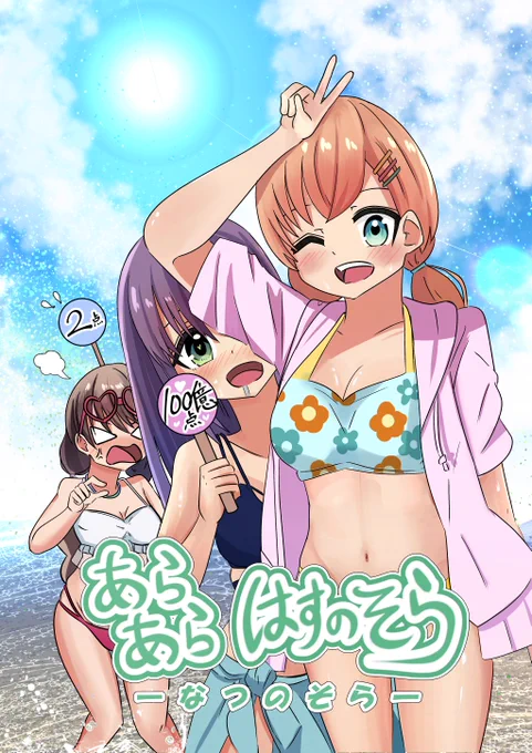 #僕ラブ43 新刊「あらあらはすのそらーなつのそらー」サンプルです。取り扱いが開始してたので改めて告知ツイートです!梢先輩が花帆ちゃんとイチャイチャしたいけどうまくいったりいかなかったりする恋愛ギャグ漫画です!
 サンプル(1/2)
🍈→https://t.co/de3eGoqxaU 