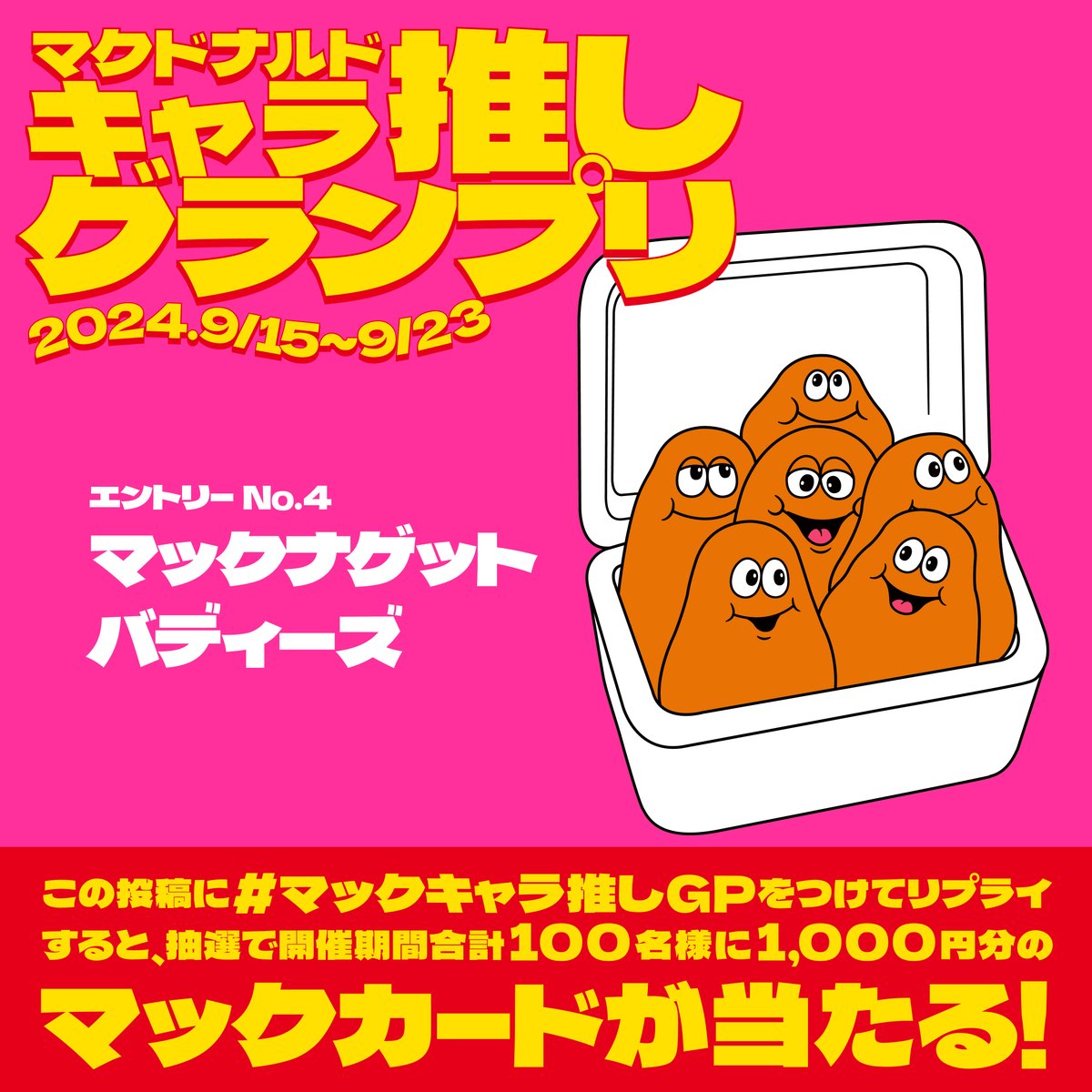 マクドナルドキャラ推しグランプリ】 エントリーNo.4 マックナゲット