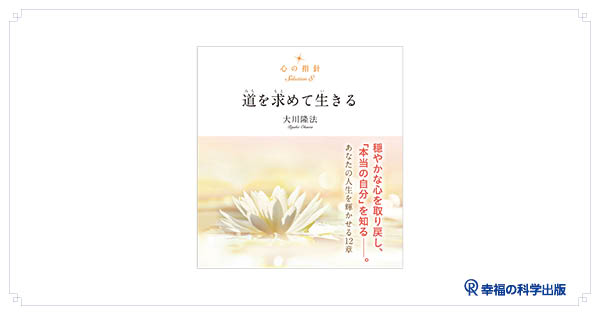 📢9月の発刊予定(2)：新刊『心の指針Selection 8 道を求めて生きる』のご案内 dlvr.it/TD4v20