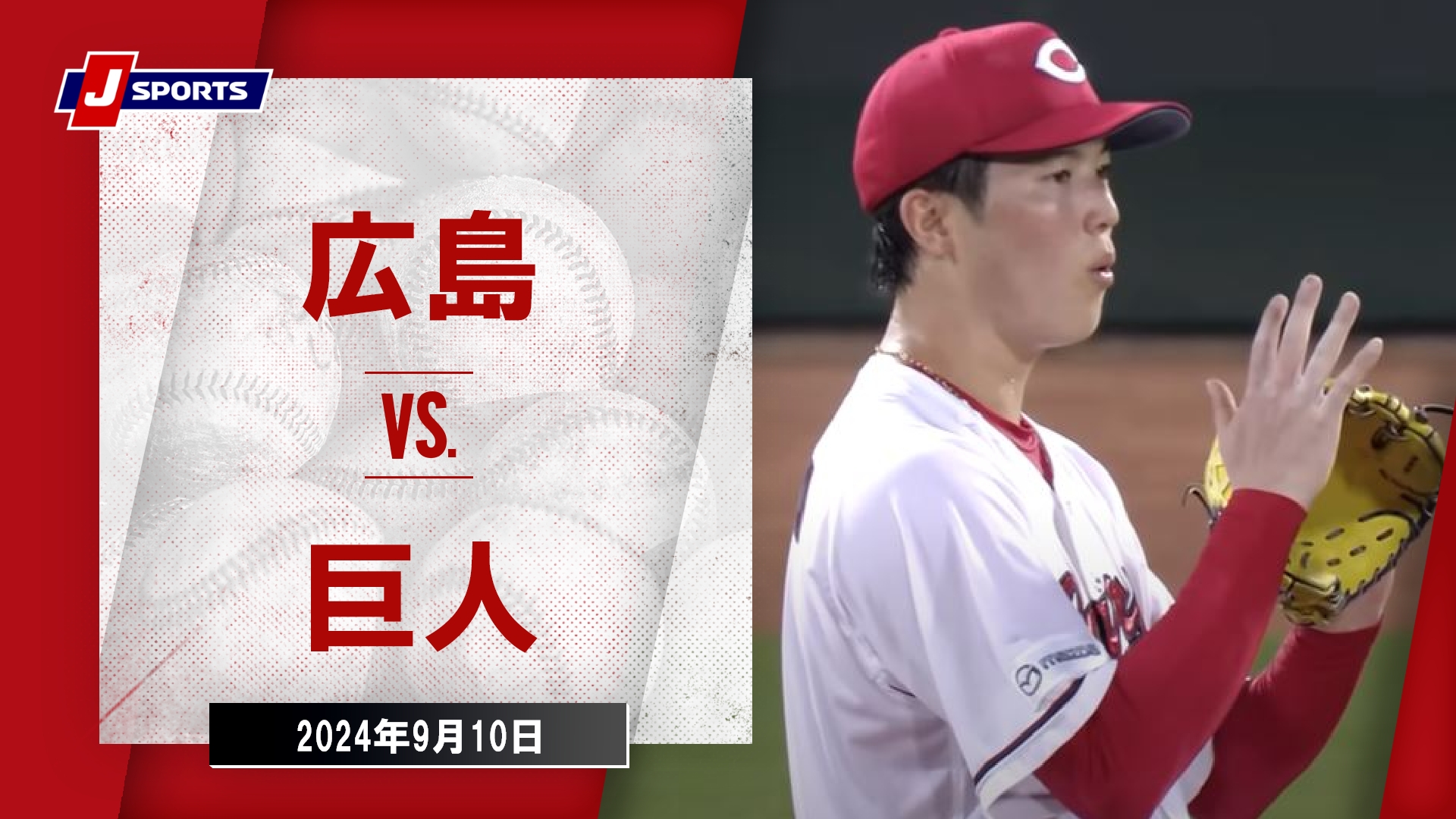 9月10日(火)広島カープVS巨人 広島 vs. 巨人(09/28)【プロ野球 広島東洋カープ主催試合 J