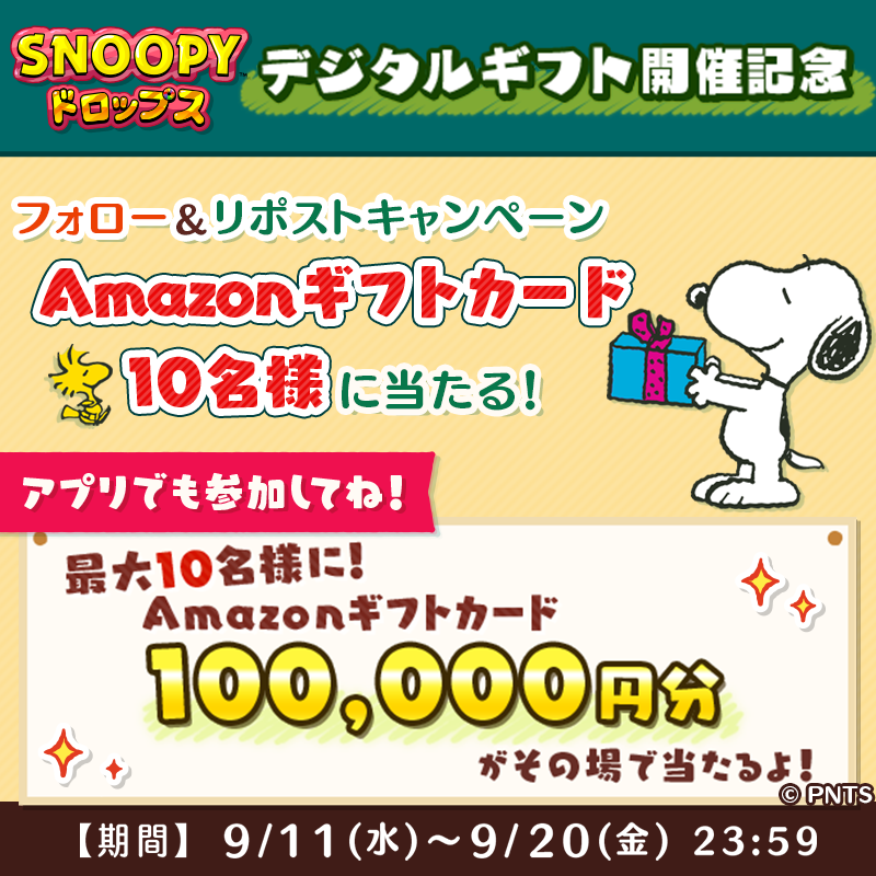 snoopy_drops's tweet photo. Amazonギフトカードが
抽選で当たる🎁✨

① @snoopy_dropsをフォロー
② この投稿をリポスト
✅9/20 23:59〆
詳細:https://t.co/VFuBudtvJS

＼10名様にその場で当たる／
🎁#Amazonギフトカード 100,000円分
ログインするだけですぐ抽選できるよ😆
#懸賞
👇