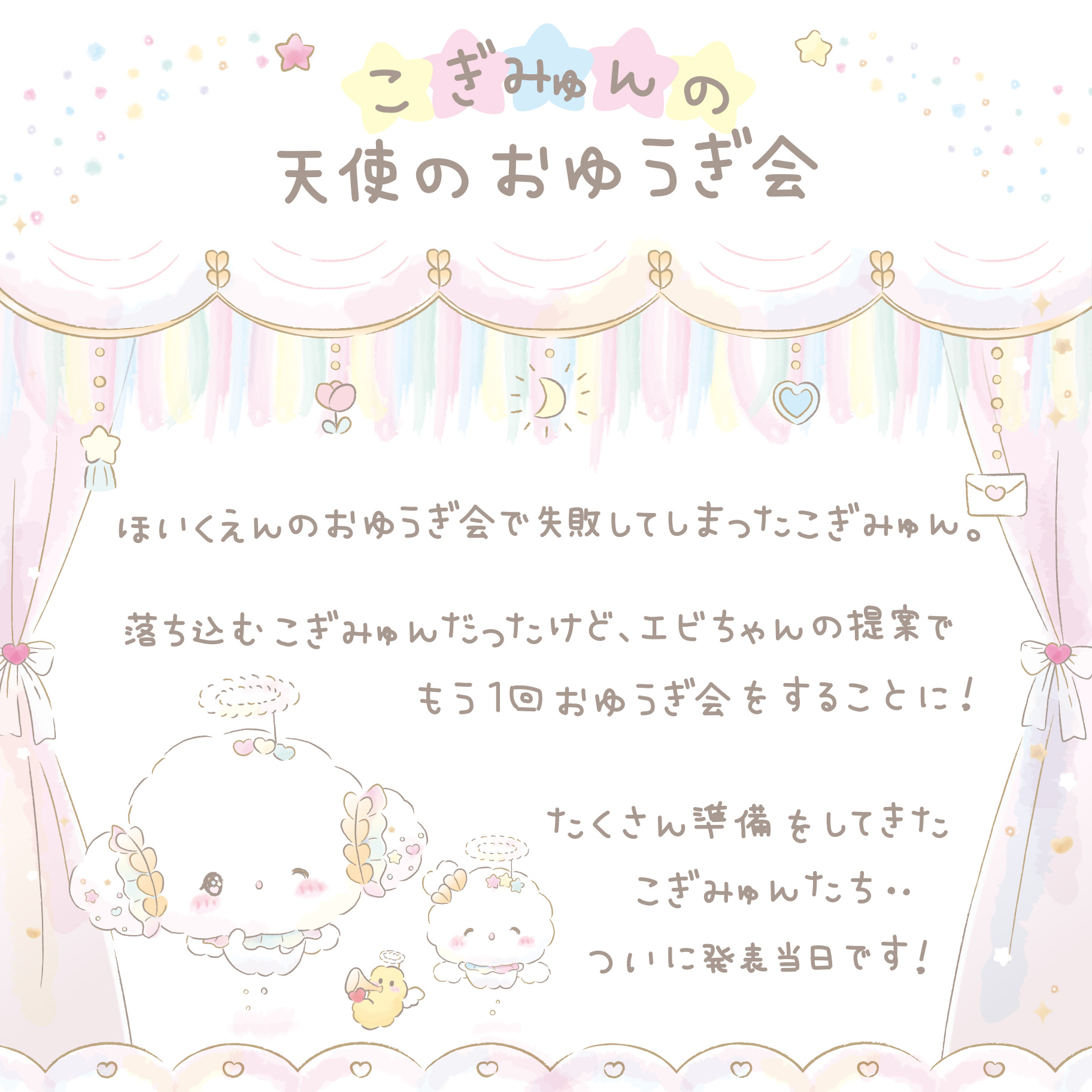こぎみゅん LAFARYオリジナル》ときめき戦士♡ステッカー こぎみゅん