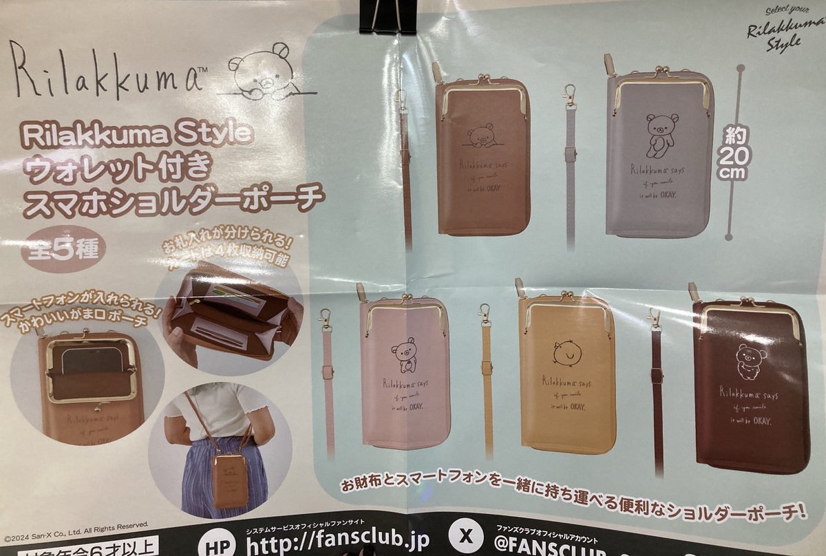 プライズ 情報】 「リラックマ Rilakkuma Style ウォレット付きスマホ 