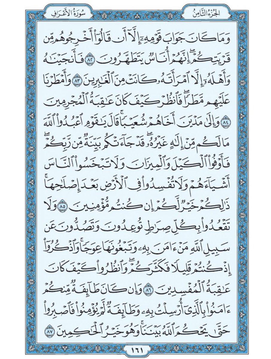 صفحة من القران يومياً
كفيلة بأن تبعدك عن هجره 
واتكفل انا بتنزيلها يوميا إن شاء الله 
من الآية ٨٢ الى الآية ٨٧ من سورة الاعراف