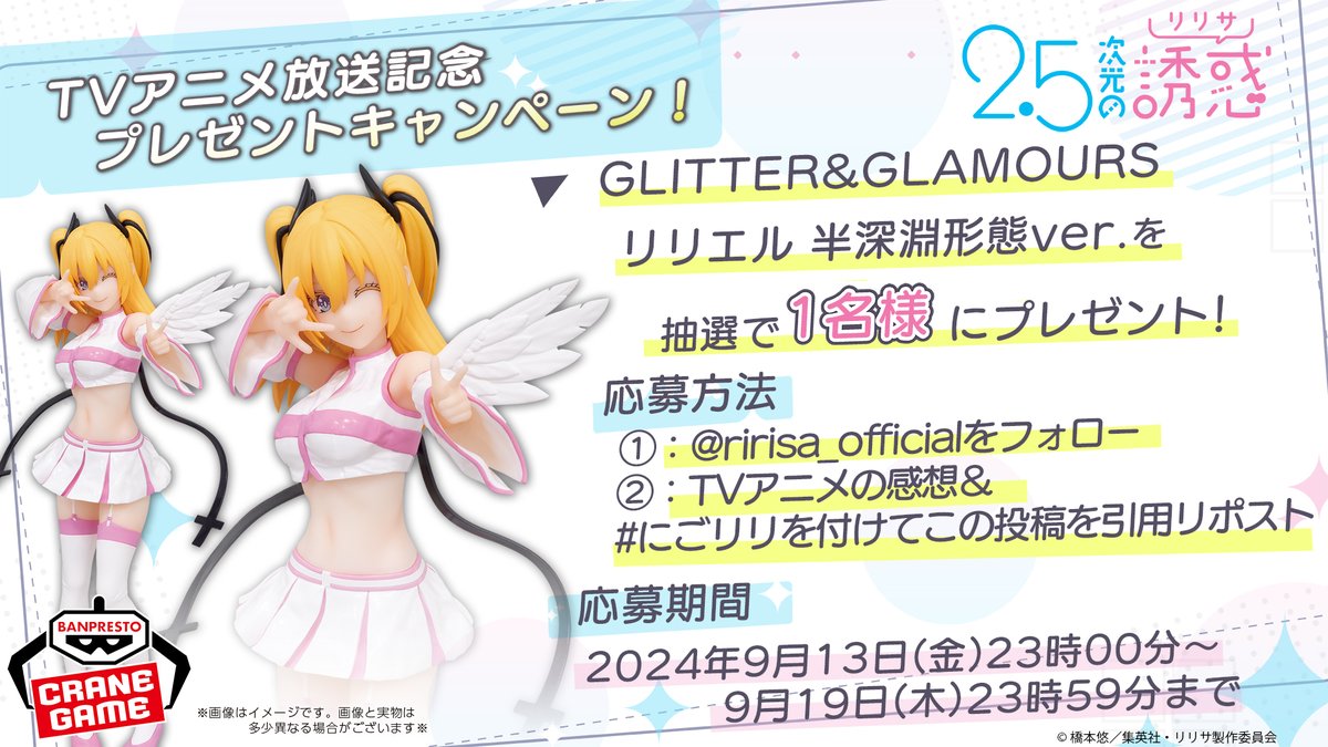 🎁୨＼プレゼントキャンペーン／୧🎁
** ┈┈┈┈┈┈┈┈┈┈┈┈┈┈┈**

GLITTER&amp;GLAMOURS リリエル 半深淵形態ver.を抽選で1名様にプレゼント👼

📝応募方法
①<a href="/ririsa_official/">2.5次元の誘惑_公式（にごリリ）👼</a>をフォロー
②TVアニメの感想＆#にごリリ を付けてこの投稿を引用リポスト

📅応募期間
～9月19日(木)23時59分