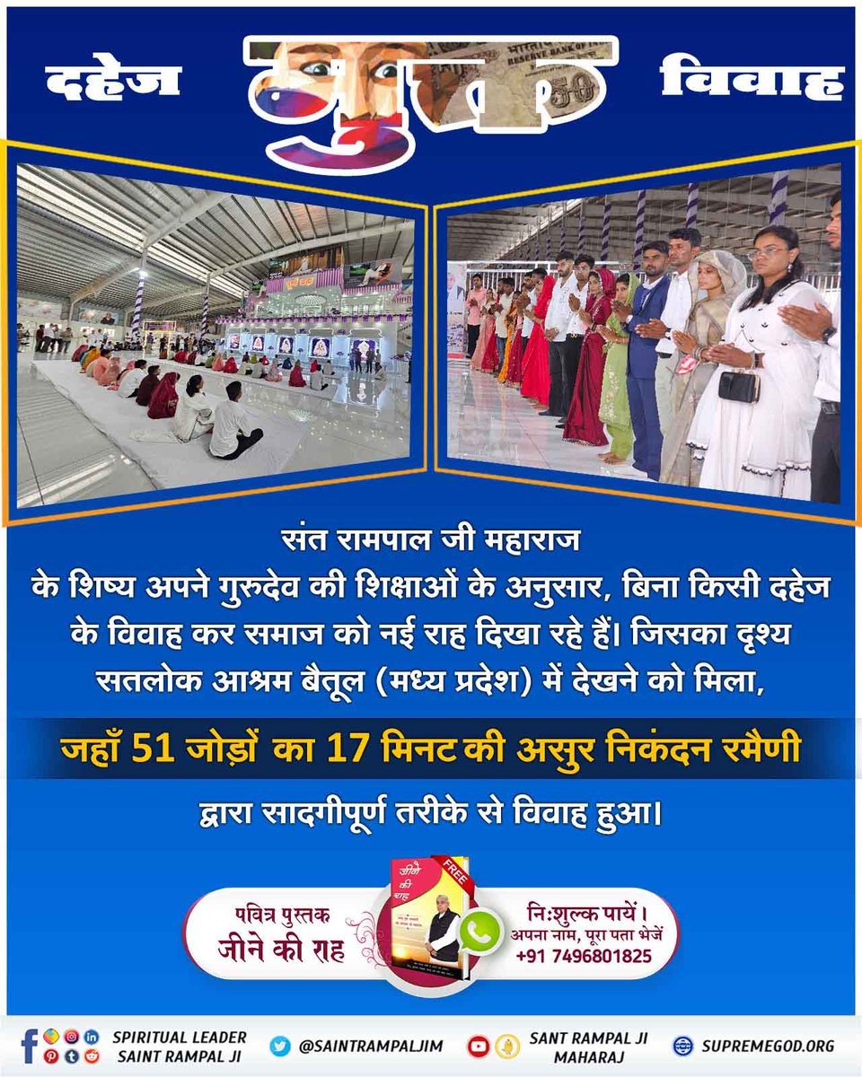 #दहेज_लालची_के_मत_ब्याहो_बेटी
संत रामपाल जी महाराज के शिष्य अपने गुरुदेव की शिक्षाओं के अनुसार, बिना किसी दहेज के विवाह कर समाज को नई राह दिखा रहे हैं। जिसका दृश्य सतलोक आश्रम बैतूल (मध्य प्रदेश) में देखने को मिला,