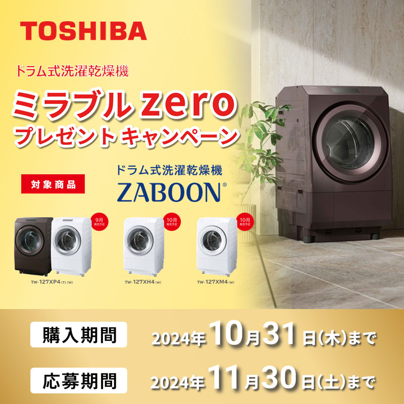 TOSHIBA ドラム式洗濯乾燥機 ミラブル zeroプレゼントキャンペーン