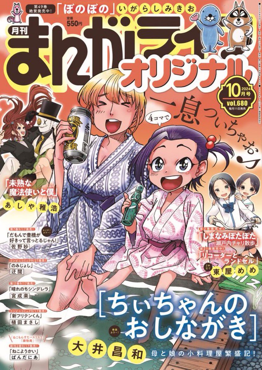 本日、まんがライフオリジナル10月号発売です。
うちのチート猫は、久しぶりの地元で義祖母にあるアイテムの存在を教えられます。
そして今回はポヨも掲載。
マキちゃん&つくだに回です。少々驚きの展開があるかも…?
よろしくお願いします😸