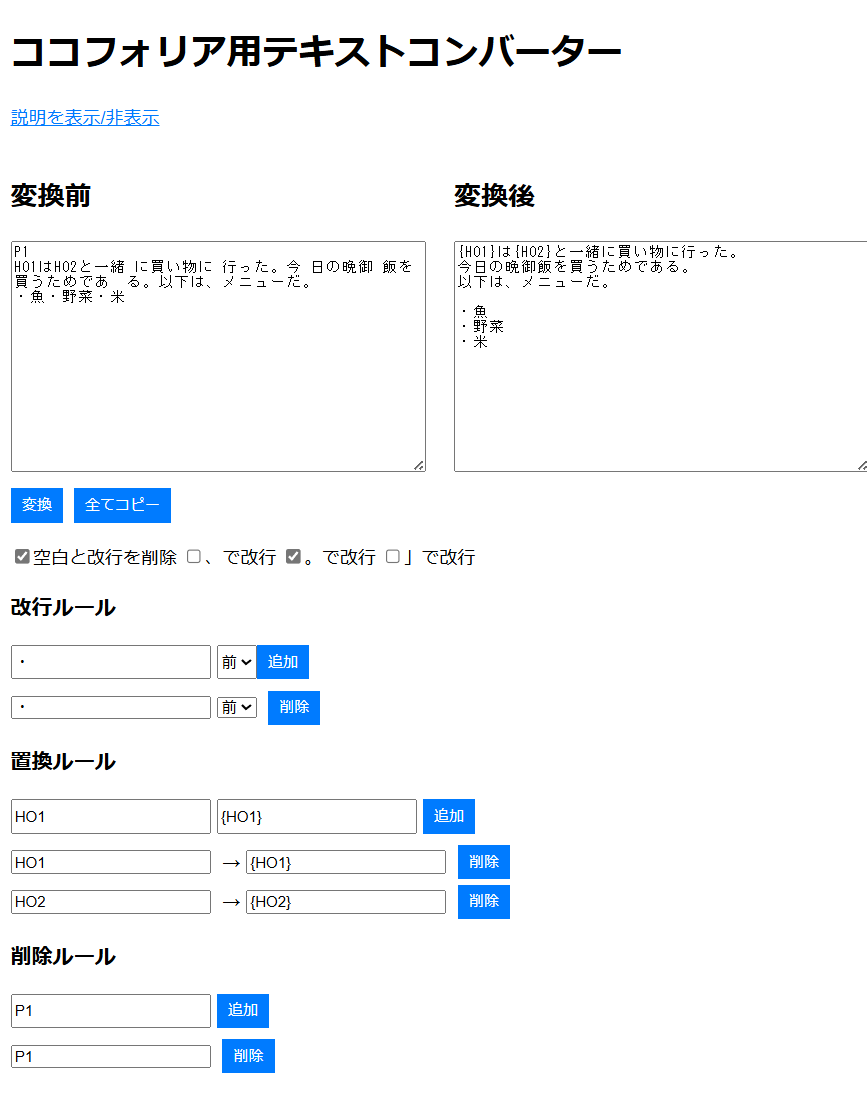 qxoiUioxp's tweet photo. 個人用に作ってたココフォリア向けテキストコンバーターを公開しました。
PDFからコピペした時に発生しがちな改行や空白を一度詰めて、新しいルールに則って改行します。
置換機能と削除機能もついてます。
https://t.co/U7WHz2IK8l
画像は一例↓ https://t.co/7AX5wop2Js