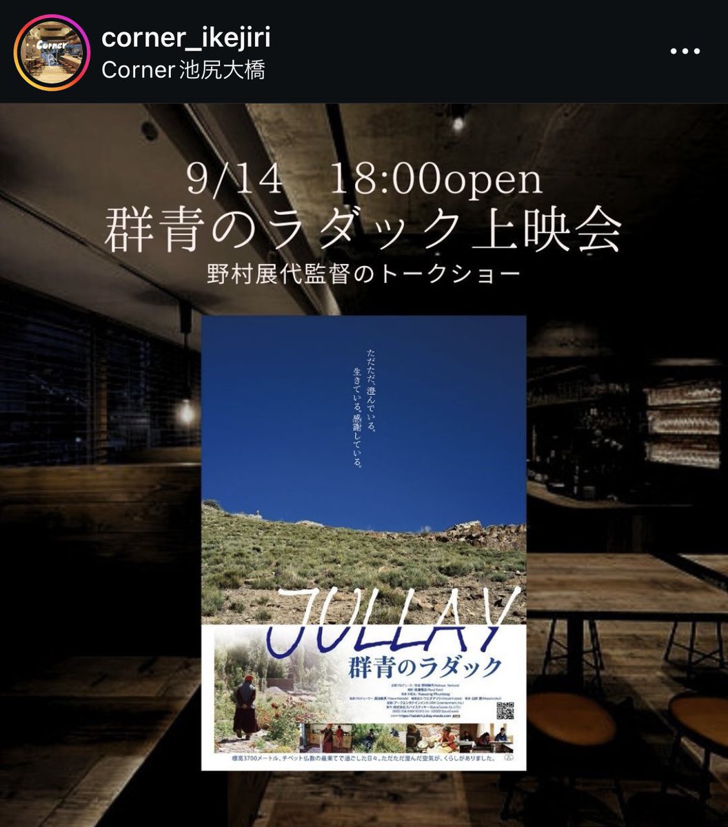 9/14(土)上映会です！

池尻大橋：Corner(コーナー)にて
instagram.com/corner_ikejiri
OPEN  18:00
START 18:30

お食事とともに✨
ゆっくりお話ししましょう。

ご予約お待ちしております🙇‍♂️

#池尻大橋
#corner
#カフェ
#群青のラダック