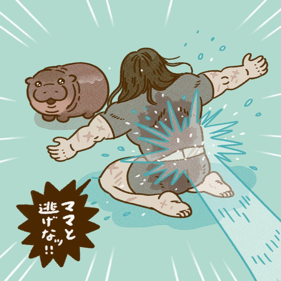 カバの赤ちゃんを守る力が欲しい