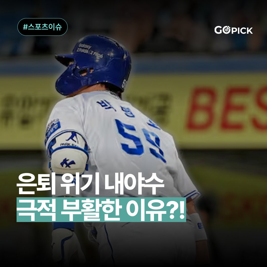 gopick_official's tweet photo. 📌은퇴 위기 내야수의 부활 이유?

✅'국민거포'라는 칭호까지 얻었던 내야수의 몰락? 그러나, 놀라운 일이 벌어집니다. 그가 400호 홈런을 달성하며 부활한 것! 그 이유는...

궁금하다면🔻
https://t.co/ZeC5Ty63av

#KBO #박병호 #국민거포 #내야수 #스포츠썰 #야구 #baseball #홈런왕 #스포츠소식 https://t.co/CIBprKfVpI
