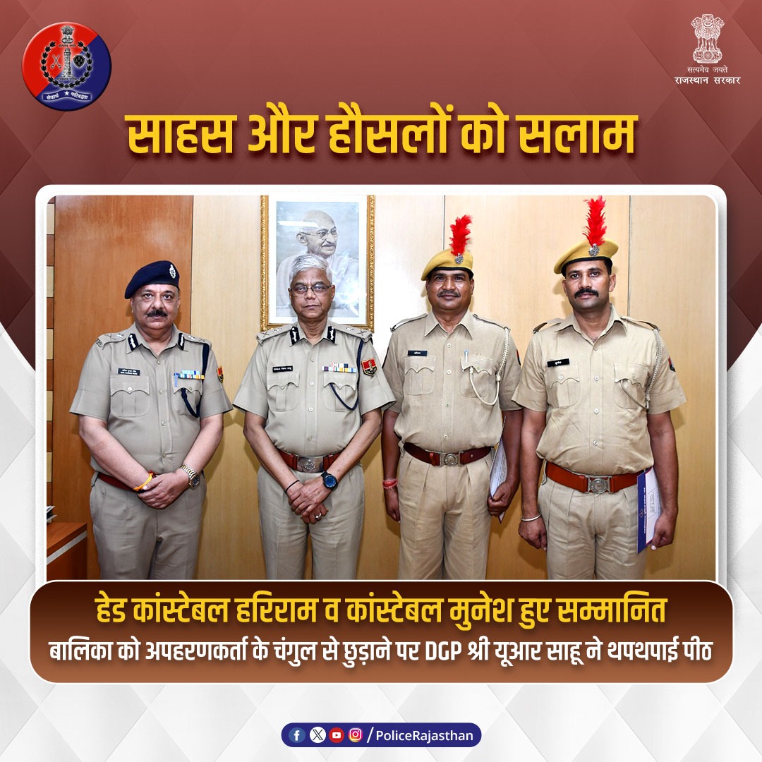 नीम का थाना पुलिस थाने में तैनात हैड कांस्टेबल हरिराम व कांस्टेबल मुनेश को महानिदेशक पुलिस श्री यू.आर. साहू ने किया पुरस्कृत।

दोनों पुलिसकर्मियों ने नारेहड़ा से 8 सितंबर को अपहृत 5 वर्षीय बालिका को तलाश करने और अपहर्ता को पकड़ने में अहम भूमिका निभाई।

हरिराम को 15 हजार व मुनेश